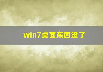 win7桌面东西没了