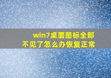 win7桌面图标全部不见了怎么办恢复正常