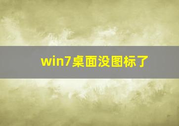 win7桌面没图标了