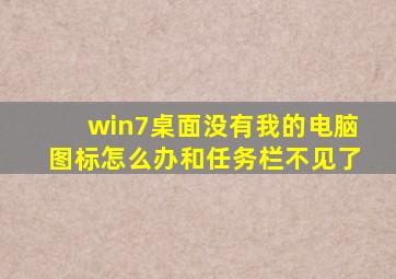 win7桌面没有我的电脑图标怎么办和任务栏不见了