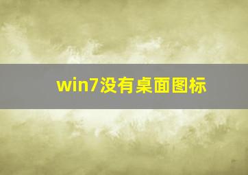 win7没有桌面图标