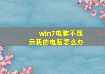 win7电脑不显示我的电脑怎么办