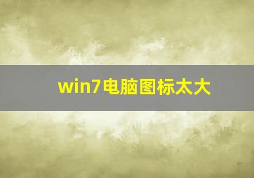 win7电脑图标太大