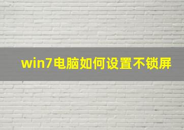 win7电脑如何设置不锁屏