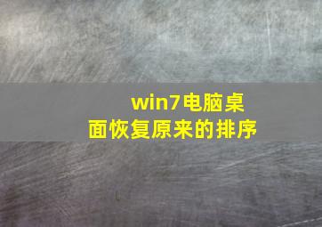 win7电脑桌面恢复原来的排序