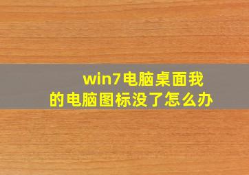 win7电脑桌面我的电脑图标没了怎么办