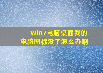 win7电脑桌面我的电脑图标没了怎么办啊