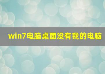 win7电脑桌面没有我的电脑