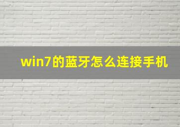 win7的蓝牙怎么连接手机