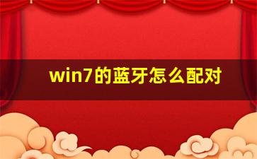 win7的蓝牙怎么配对