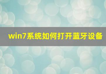 win7系统如何打开蓝牙设备