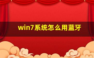 win7系统怎么用蓝牙