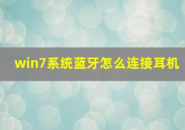 win7系统蓝牙怎么连接耳机