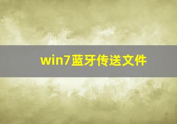 win7蓝牙传送文件