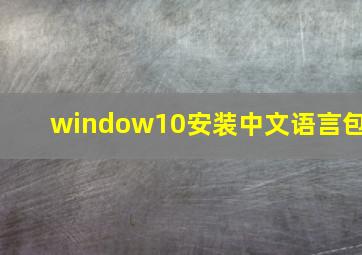 window10安装中文语言包