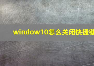 window10怎么关闭快捷键