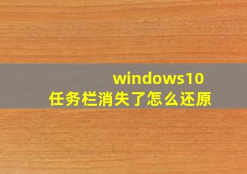 windows10任务栏消失了怎么还原