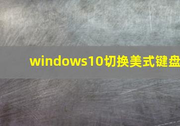 windows10切换美式键盘