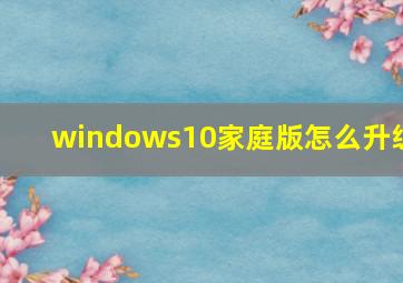 windows10家庭版怎么升级