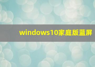 windows10家庭版蓝屏