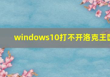 windows10打不开洛克王国