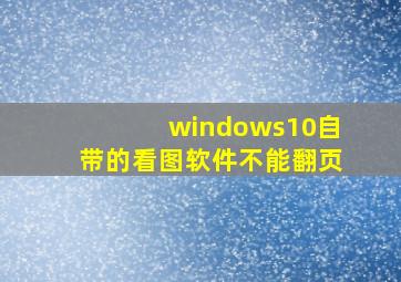 windows10自带的看图软件不能翻页