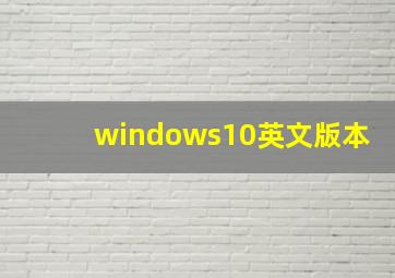 windows10英文版本