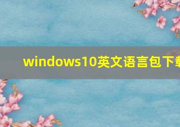 windows10英文语言包下载