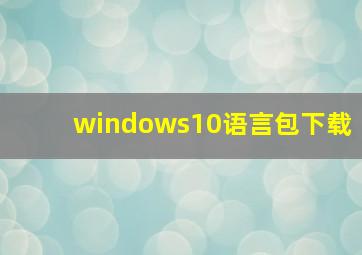 windows10语言包下载