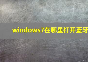 windows7在哪里打开蓝牙