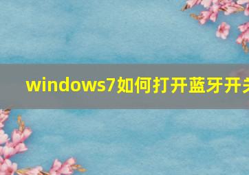 windows7如何打开蓝牙开关