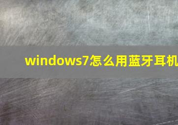 windows7怎么用蓝牙耳机