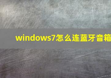 windows7怎么连蓝牙音箱