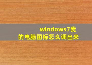 windows7我的电脑图标怎么调出来