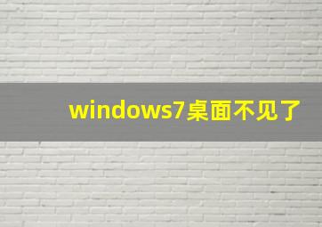 windows7桌面不见了