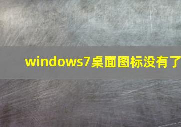 windows7桌面图标没有了