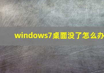 windows7桌面没了怎么办