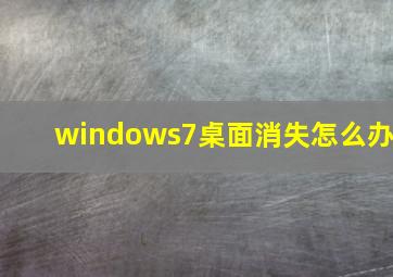 windows7桌面消失怎么办