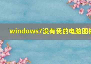 windows7没有我的电脑图标