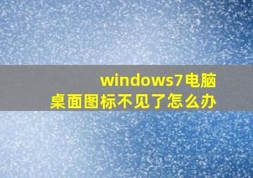 windows7电脑桌面图标不见了怎么办