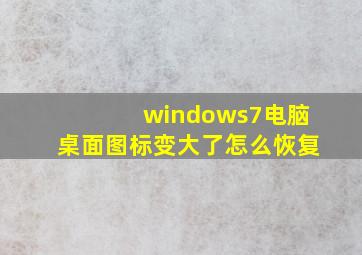 windows7电脑桌面图标变大了怎么恢复