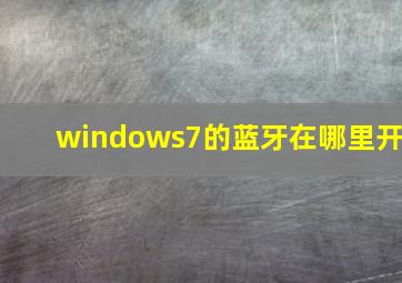 windows7的蓝牙在哪里开