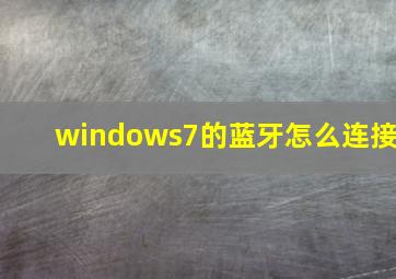 windows7的蓝牙怎么连接