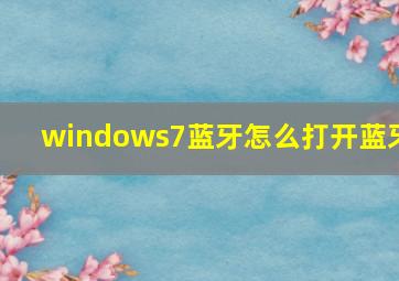 windows7蓝牙怎么打开蓝牙