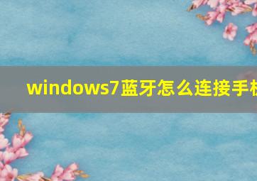 windows7蓝牙怎么连接手机