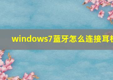 windows7蓝牙怎么连接耳机