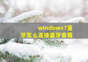 windows7蓝牙怎么连接蓝牙音箱