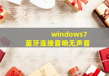 windows7蓝牙连接音响无声音