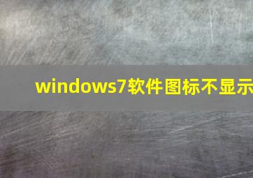 windows7软件图标不显示