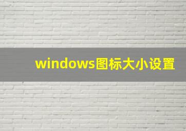 windows图标大小设置